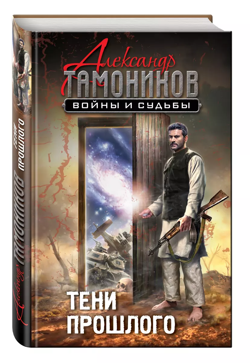 Тени прошлого (Александр Тамоников) - купить книгу с доставкой в  интернет-магазине «Читай-город». ISBN: 978-5-69-995411-7