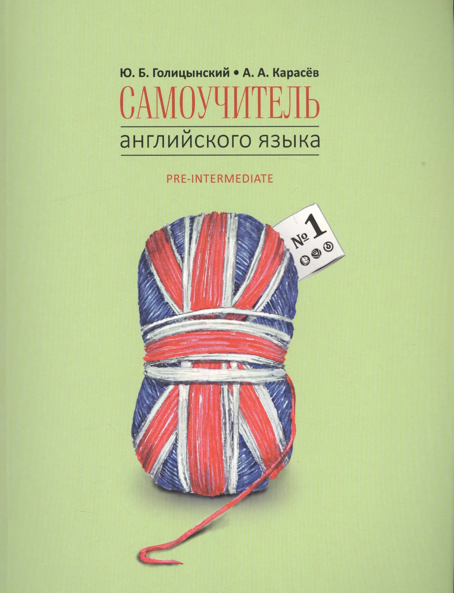 Голицынский Юрий Борисович - Самоучитель английского языка - 2. Методика подстановочных таблиц