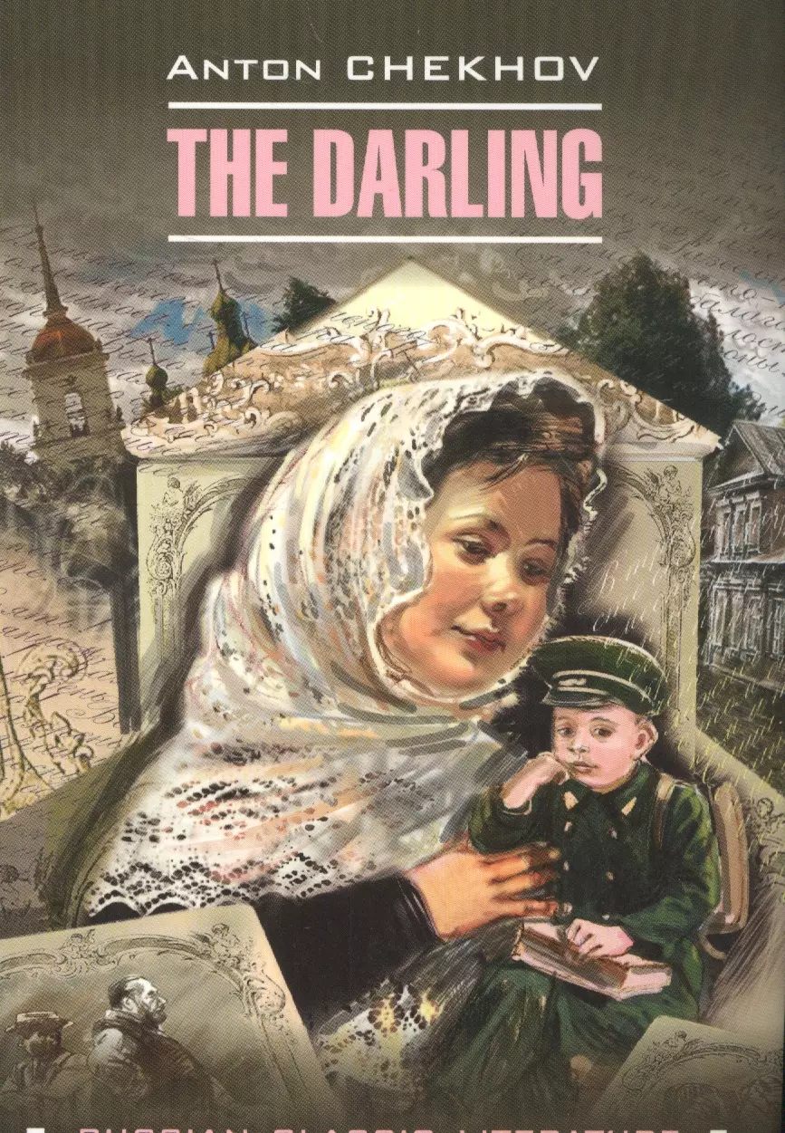 Чехов Антон Павлович - The darling