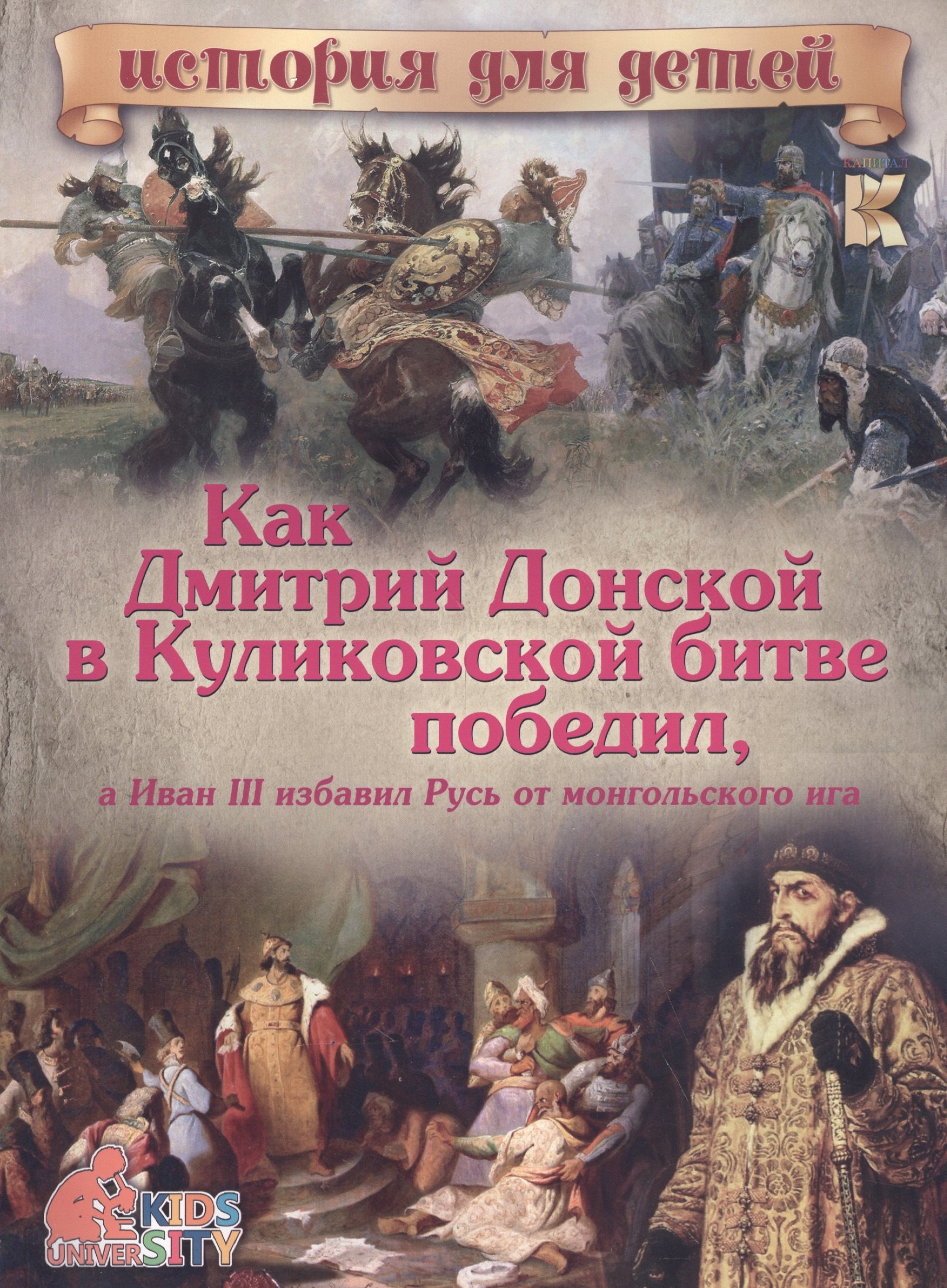 

Как Дмитрий Донской в Куликовской битве победил, а Иван III избавил Русь от монгольского ига