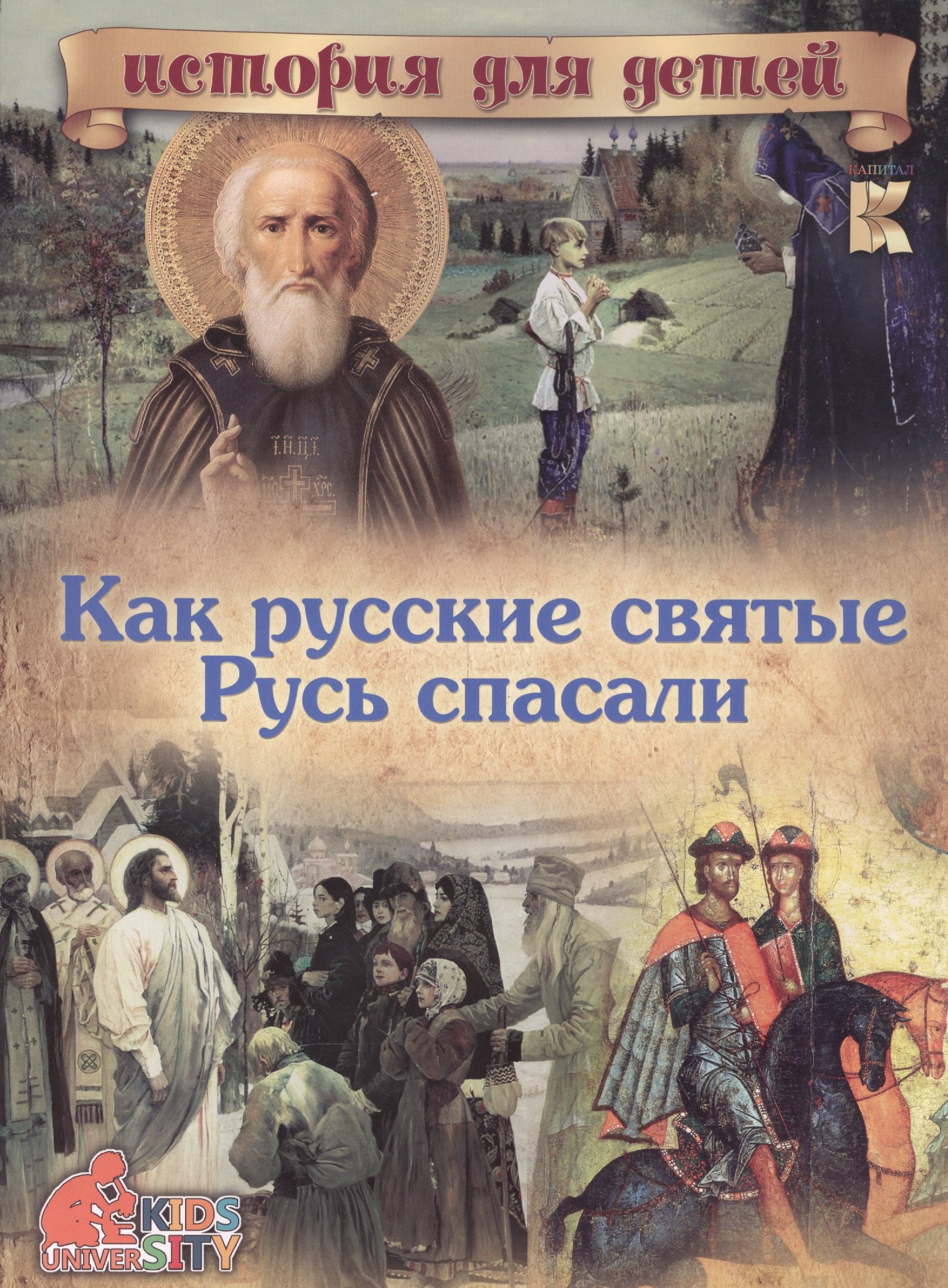 

Как русские святые Русь спасали (мИстДД) Владимиров