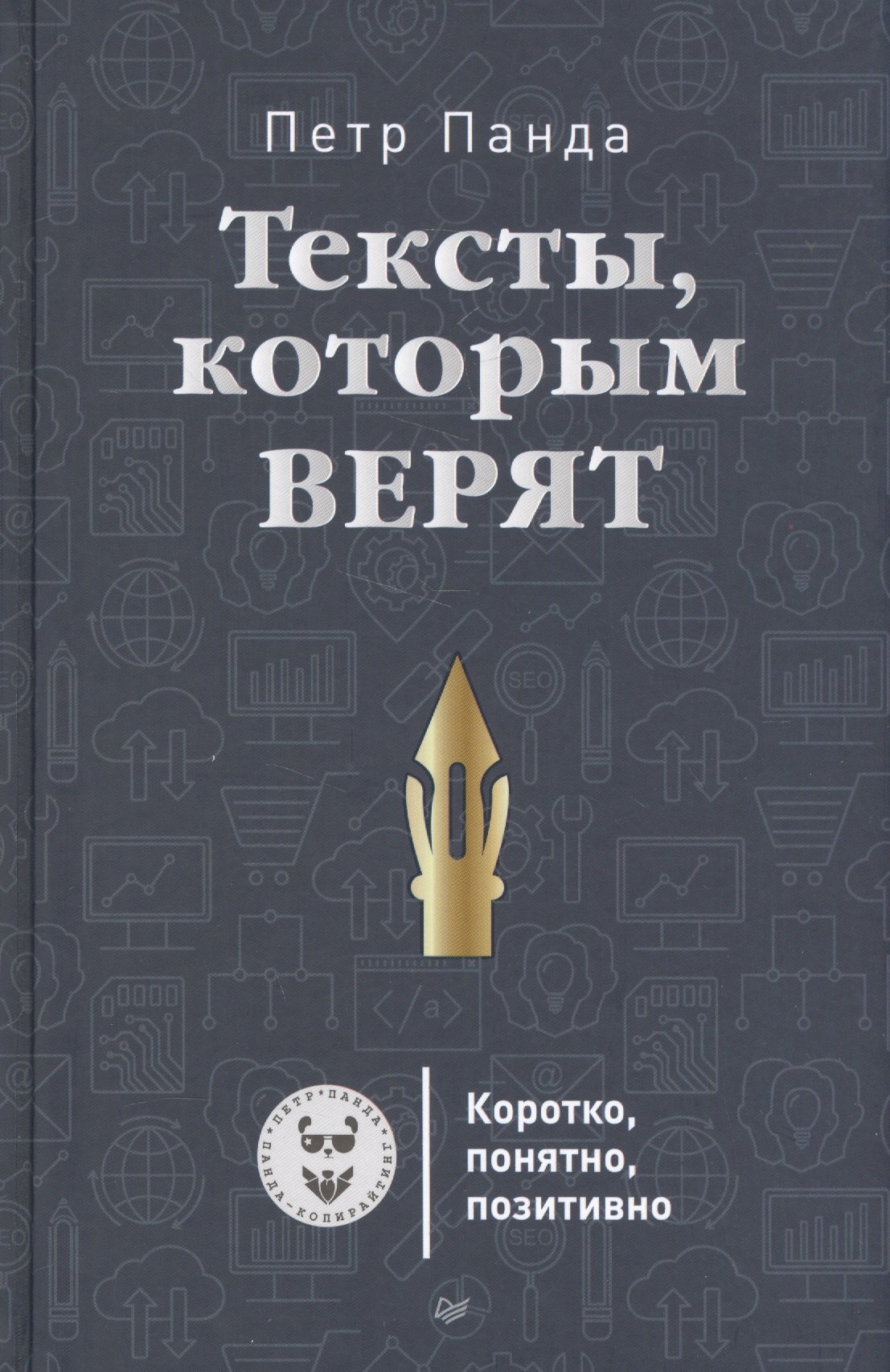 

Тексты, которым верят. Коротко, понятно, позитивно