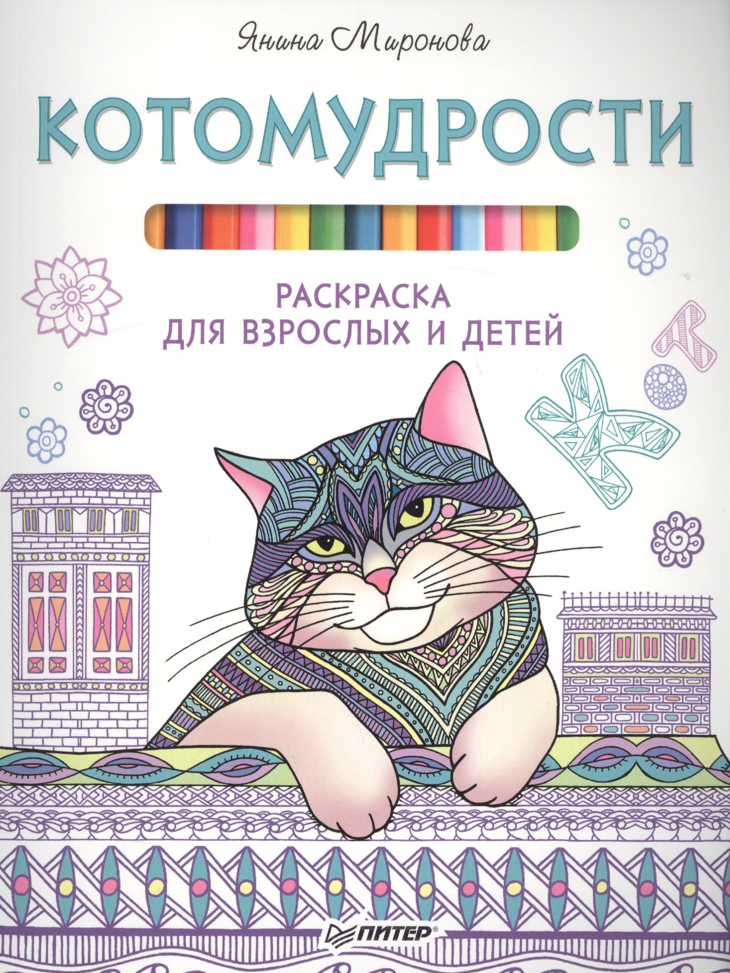 

Котомудрости. Раскраска для взрослых и детей