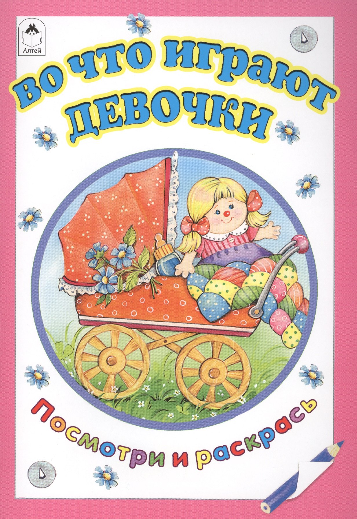 

Во что играют девочки