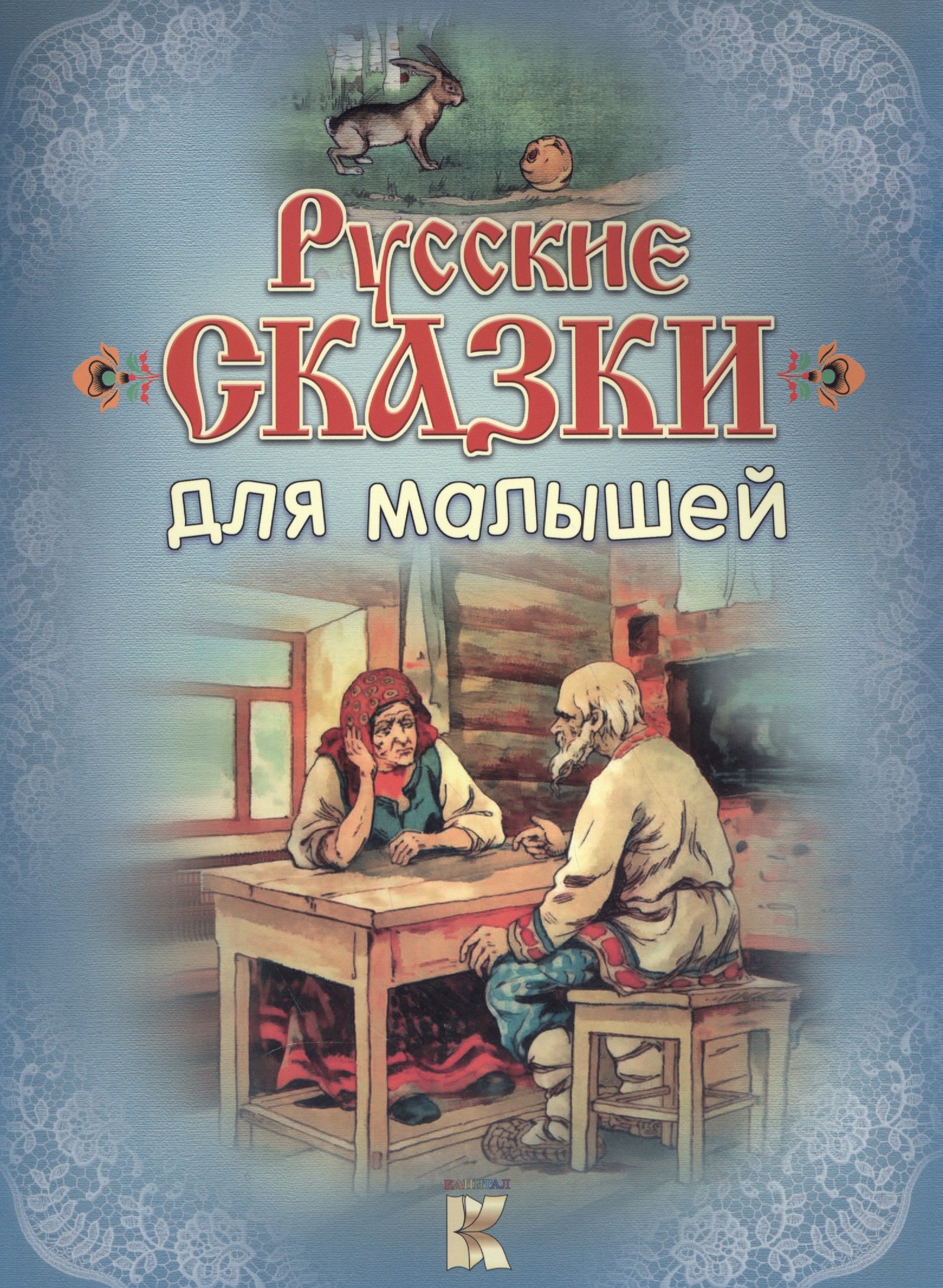 

Русские сказки для малышей