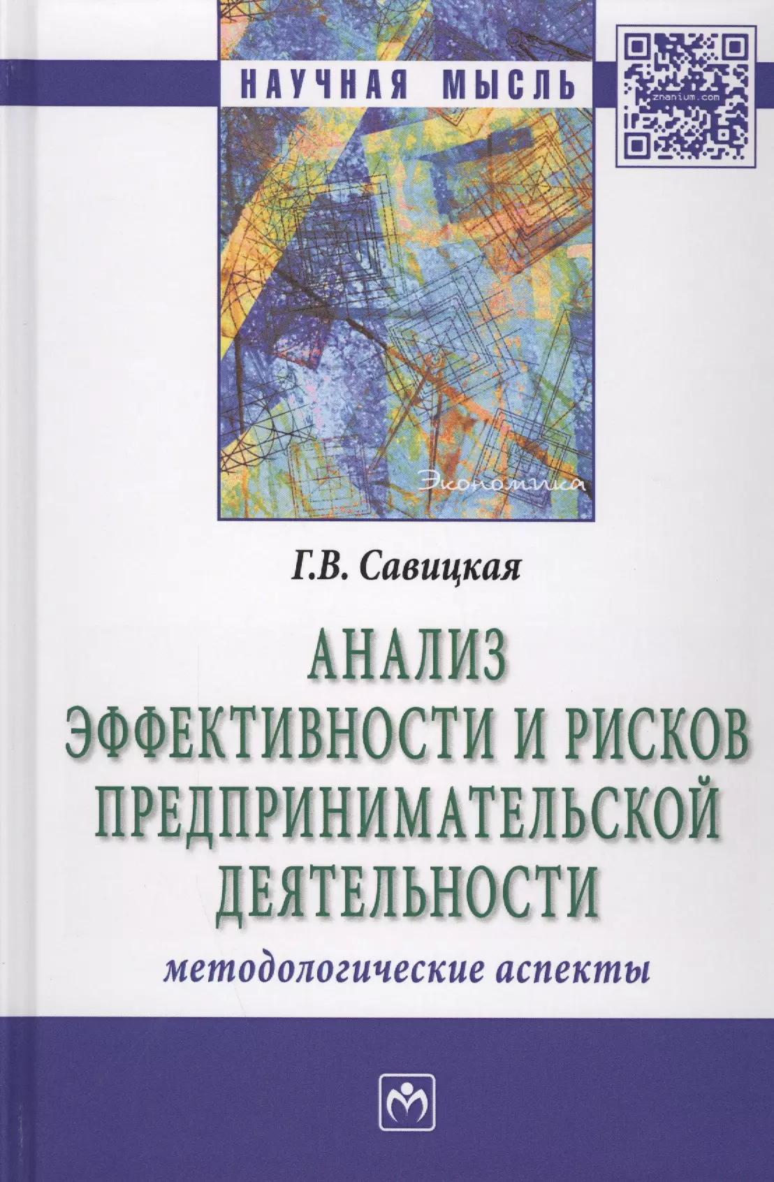 Савицкая Глафира Викентьевна - Анализ эффективности и рисков предпринимат. деятельности Метод. асп. (2 изд) (НМ) Савицкая