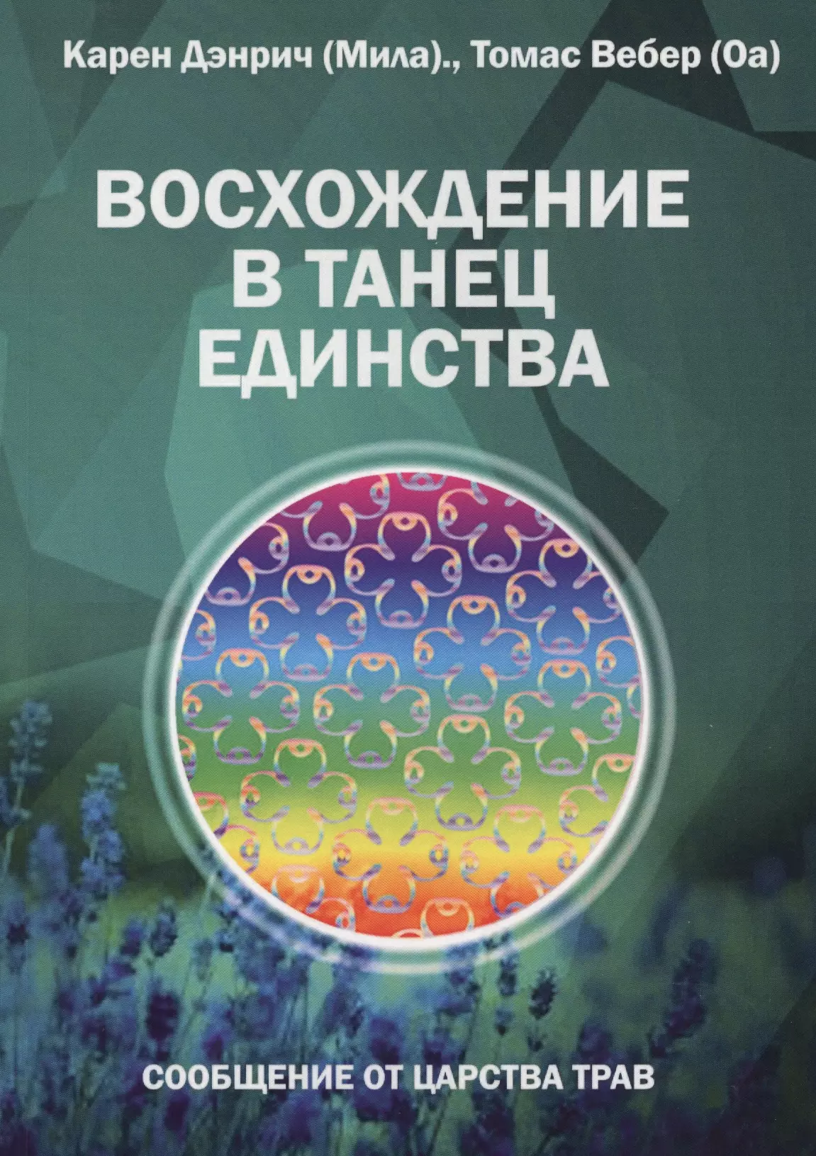 Дэнрич Карен (Мила) Восхождение в танец Единства. Сообщение от царства Трав