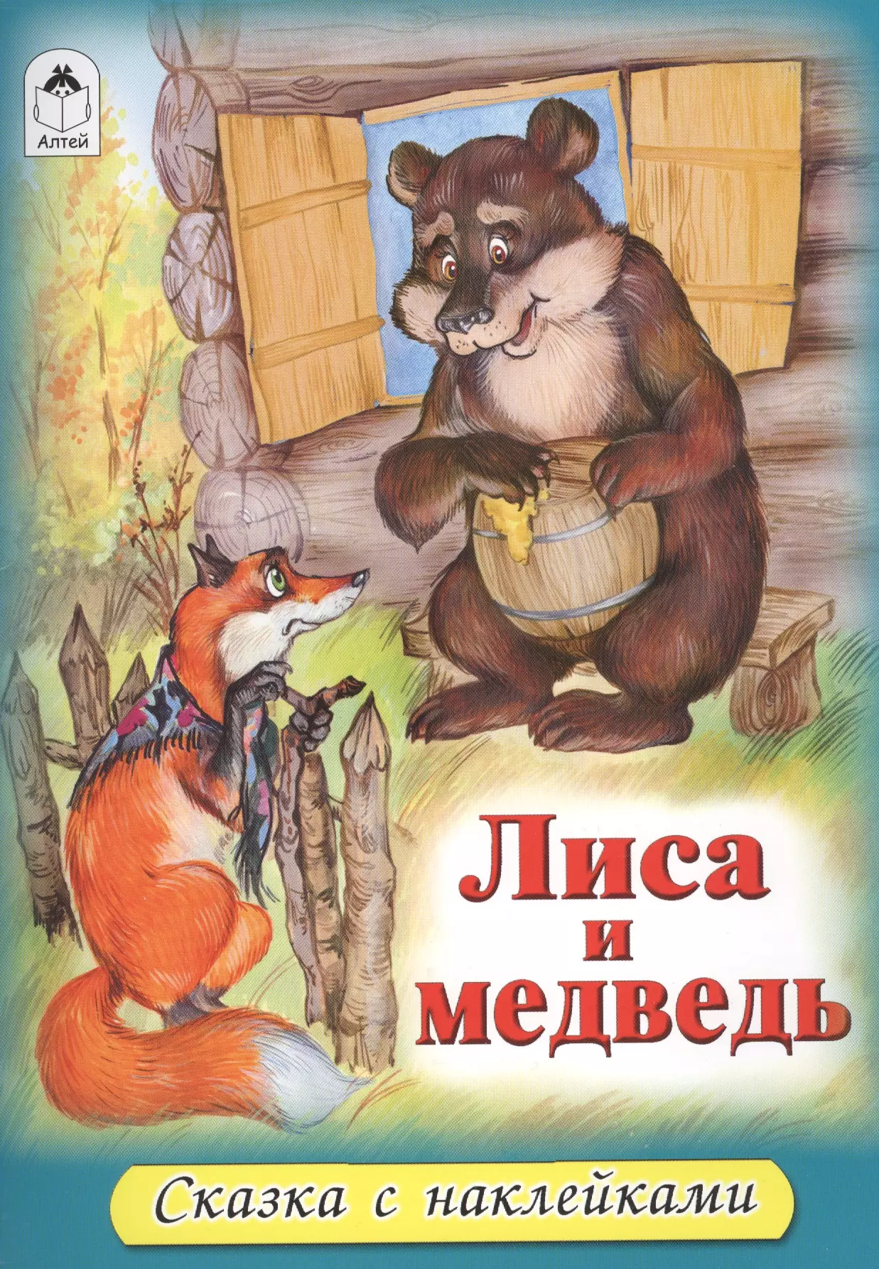 None Лиса и медведь