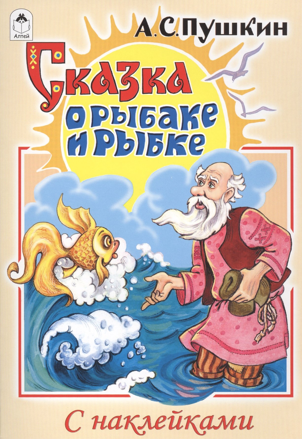 

Сказка о рыбаке и рыбке