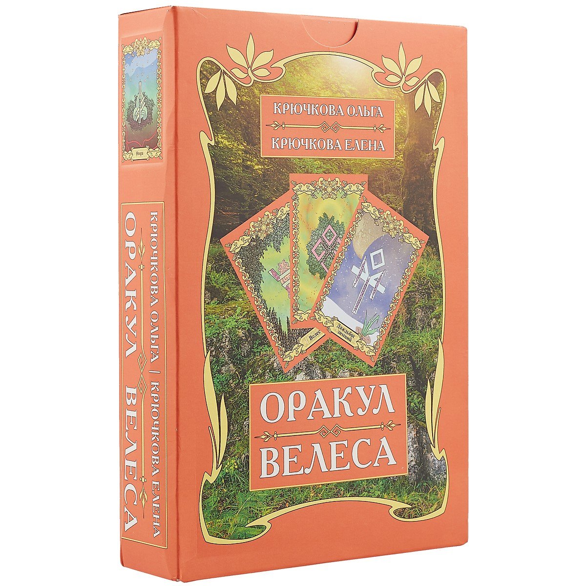 

Оракул Велеса (54 карт + книга) Подарочная упаковка!