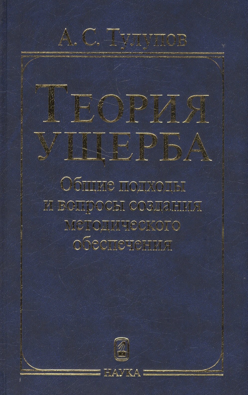 

Теория ущерба. Общие подходы и вопросы создания методологического обеспечения