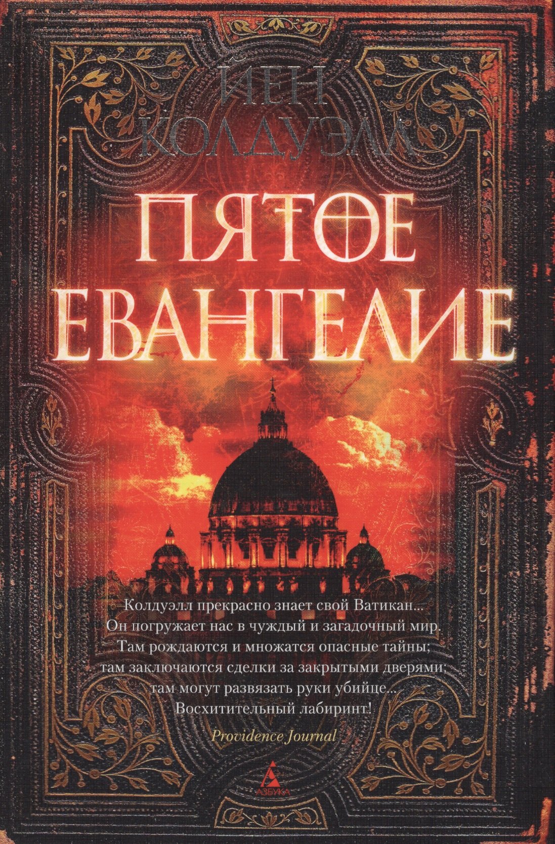 

Пятое Евангелие