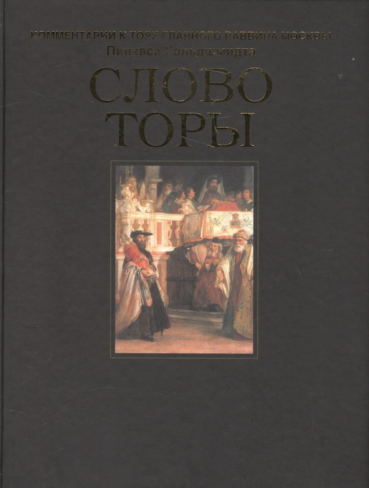 

Слово Торы
