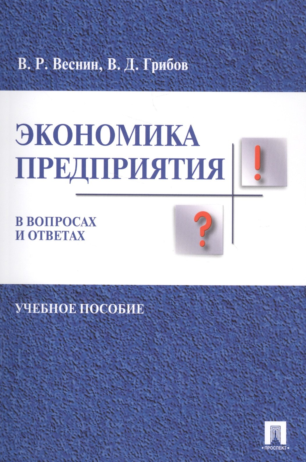 Веснин Владимир Рафаилович Экономика предприятия в вопросах и ответах. Уч.пос. веснин владимир рафаилович менеджмент в вопросах и ответах