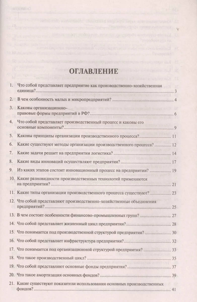 Экономика предприятия в вопросах и ответах. Уч.пос. - купить книгу с  доставкой в интернет-магазине «Читай-город». ISBN: 978-5-39-221832-5