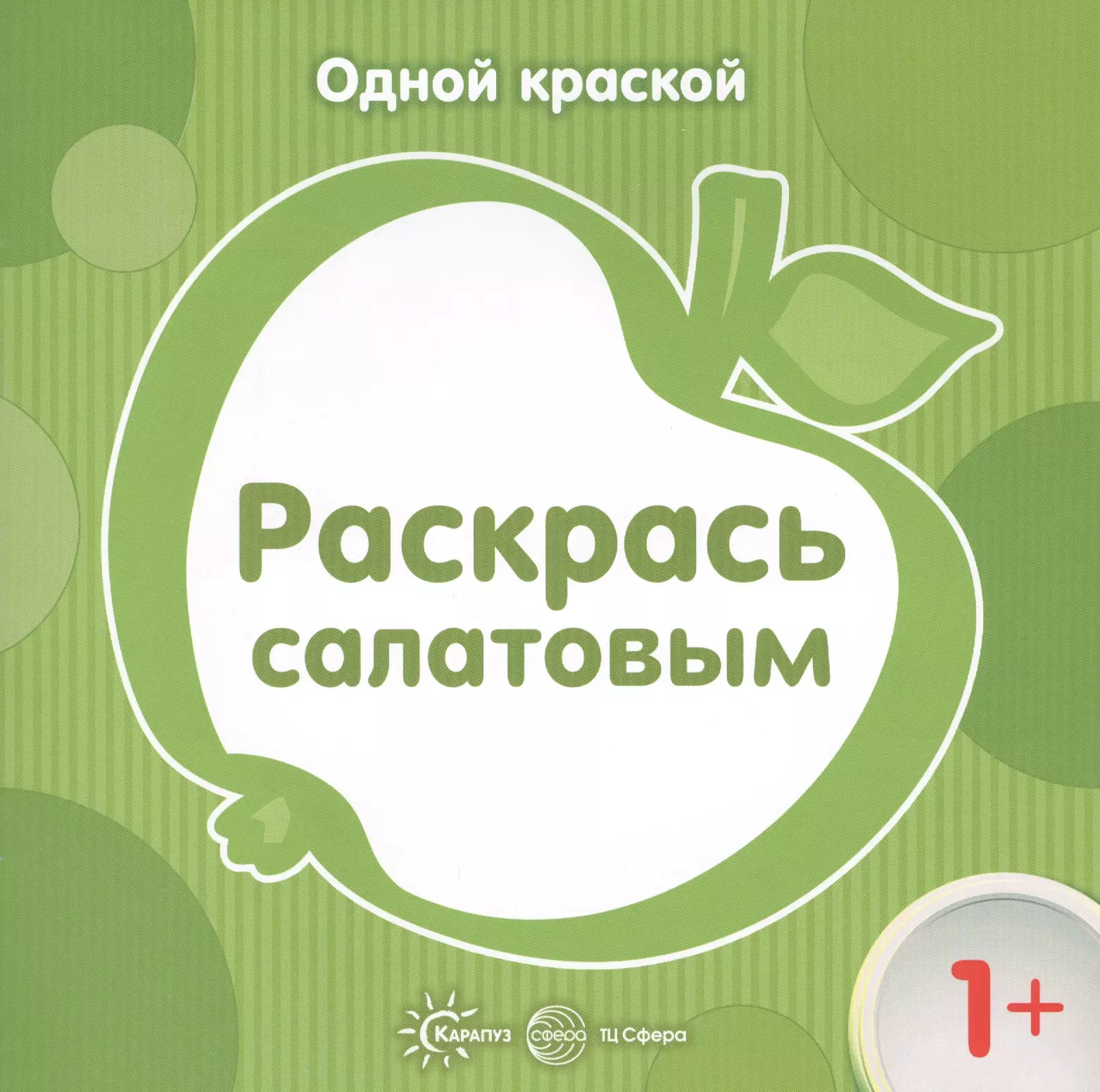 Бартковская Е.Ю. Одной краской. Раскрась салатовым (для детей от 1 года) савушкин с ред одной краской раскрась салатовым для детей от 1 года