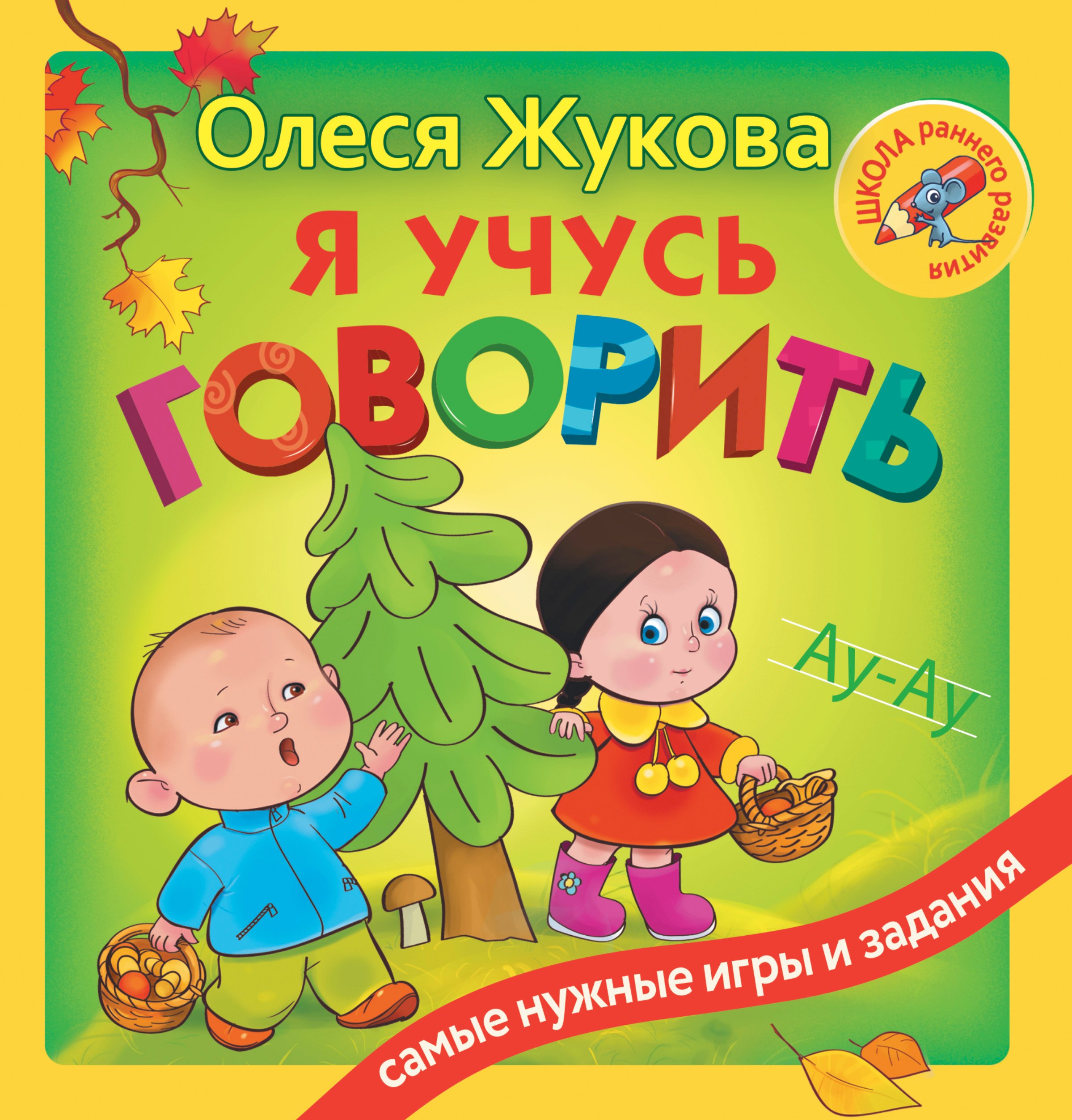 

Я учусь говорить