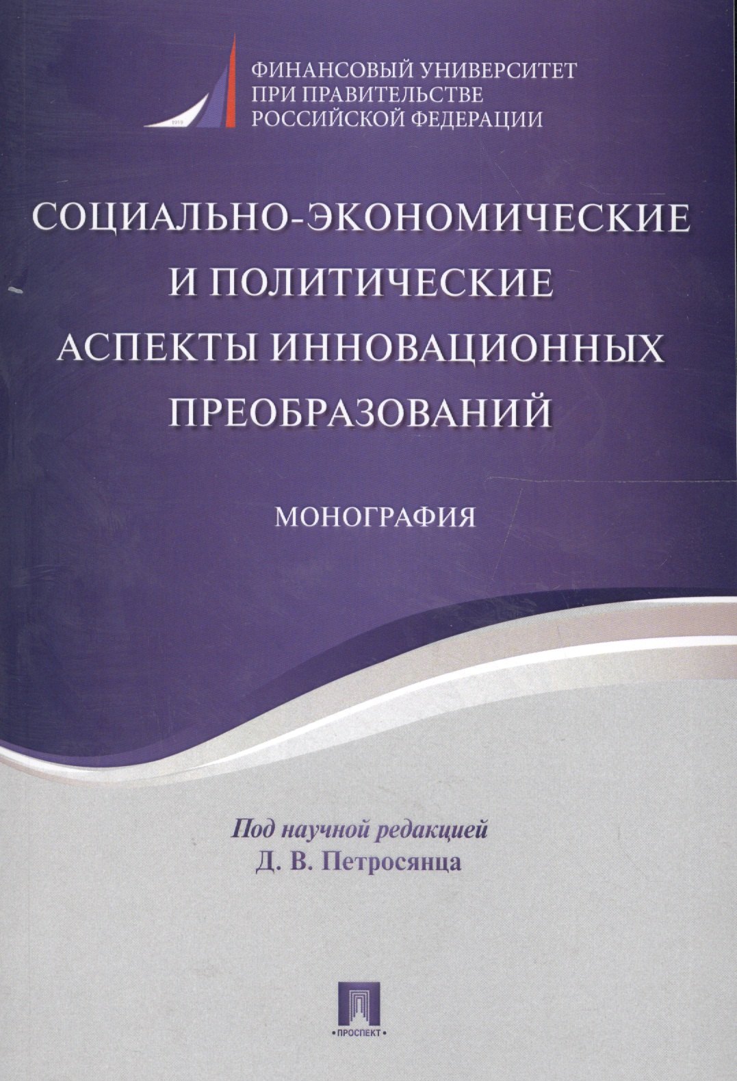 

Социально-экономические и политические аспекты инновационных преобразований. Монография.