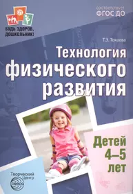 Будь здоров, дошкольник. Технология физического развития детей 4—5 лет.  Соответствует ФГОС ДО (Татьяна Токаева) - купить книгу с доставкой в  интернет-магазине «Читай-город». ISBN: 978-5-9949-1214-0