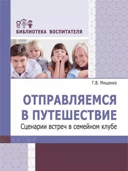 None Отправляемся в путешествие. Сценарии встреч в семейном клубе