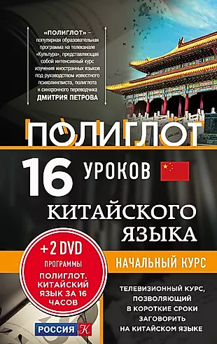 16 уроков Китайского языка. Начальный курс + 2 DVD "Китайский язык за 16 часов" — 2577896 — 1