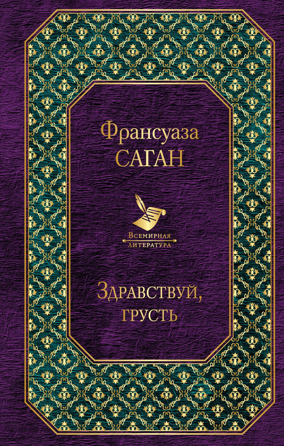

Здравствуй, грусть