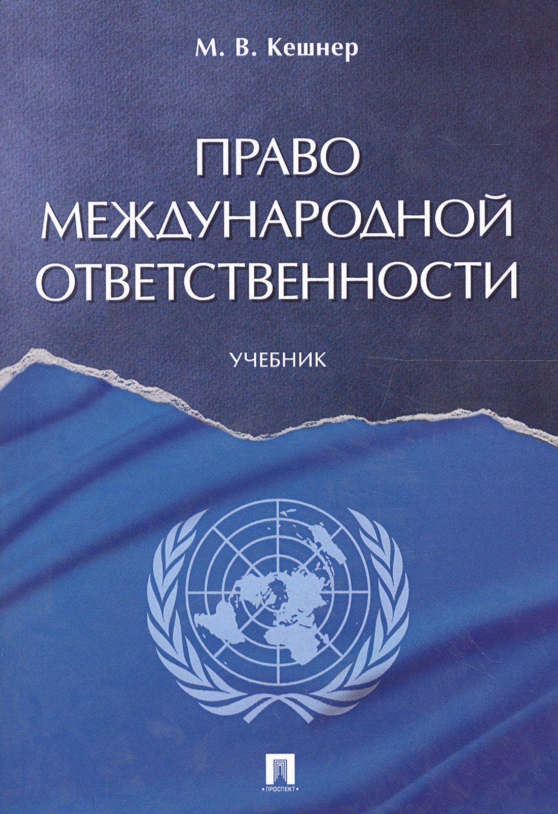 

Право международной ответственности. Уч.