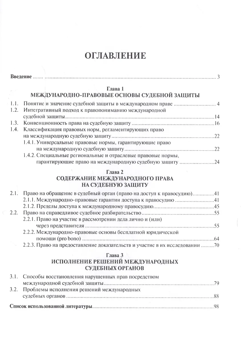 Международная судебная защита по уголовным делам. Монография. (Е.И ...