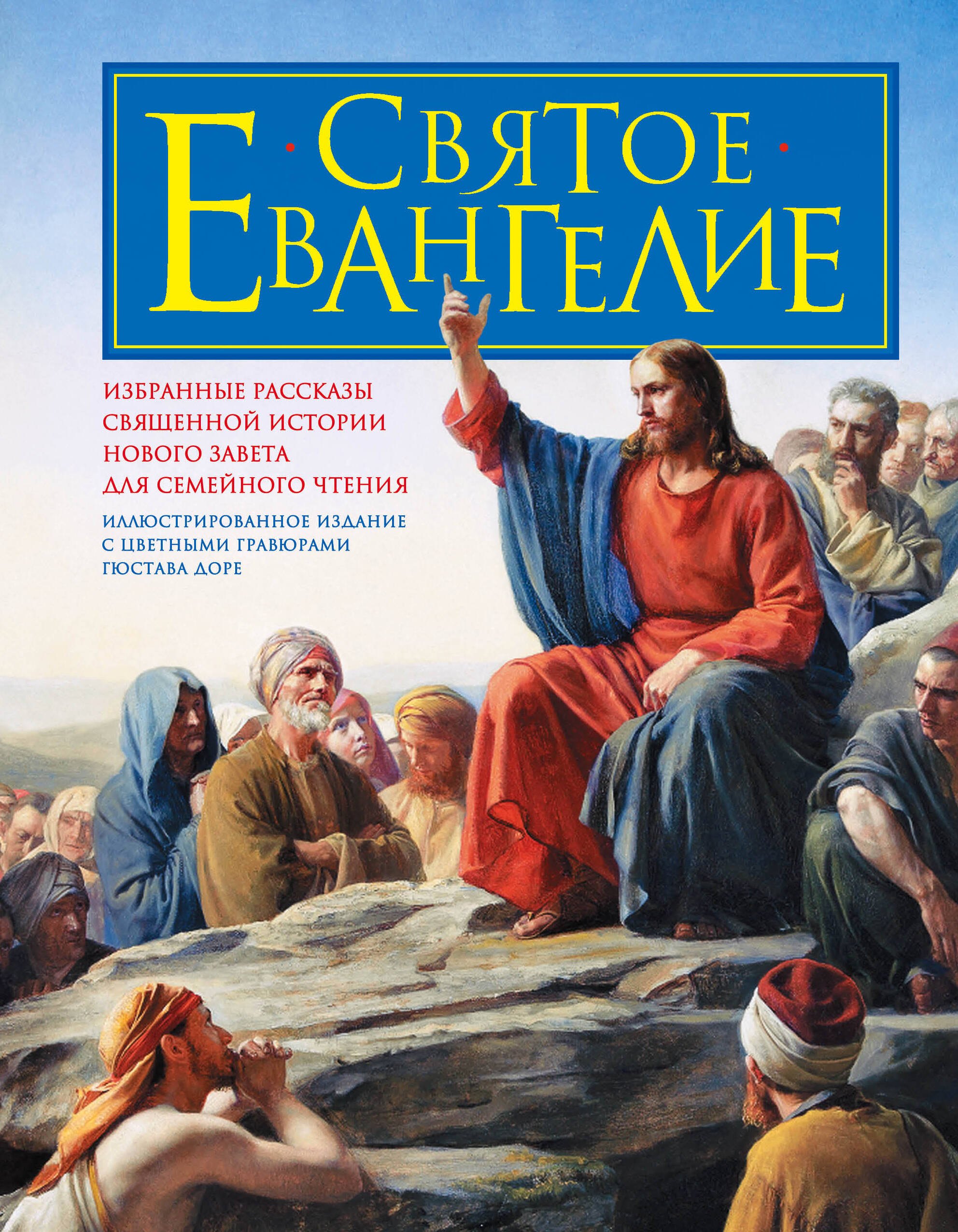 

Святое Евангелие для семейного чтения