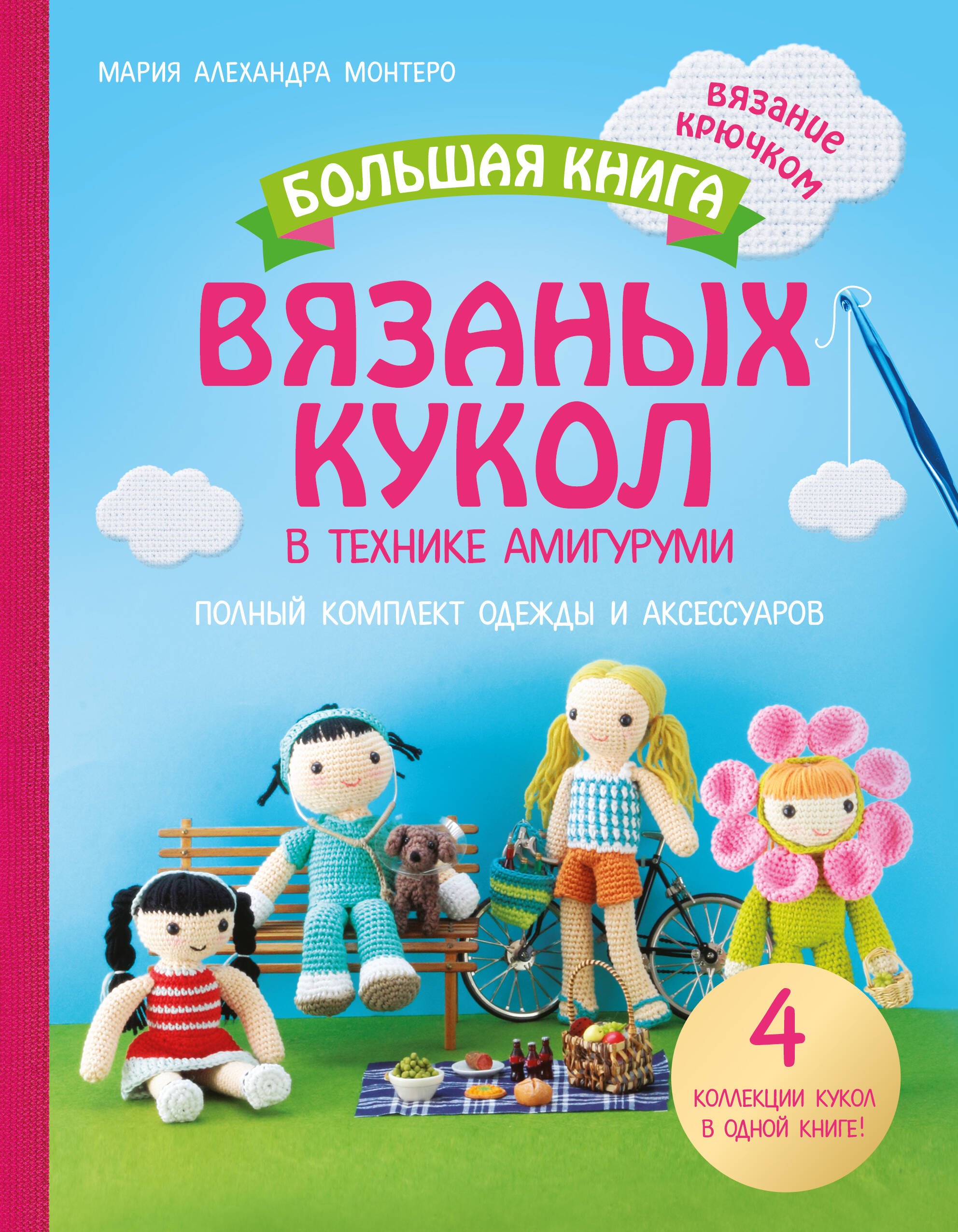 

Большая книга вязаных кукол в технике амигуруми. Полный комплект одежды и аксессуаров