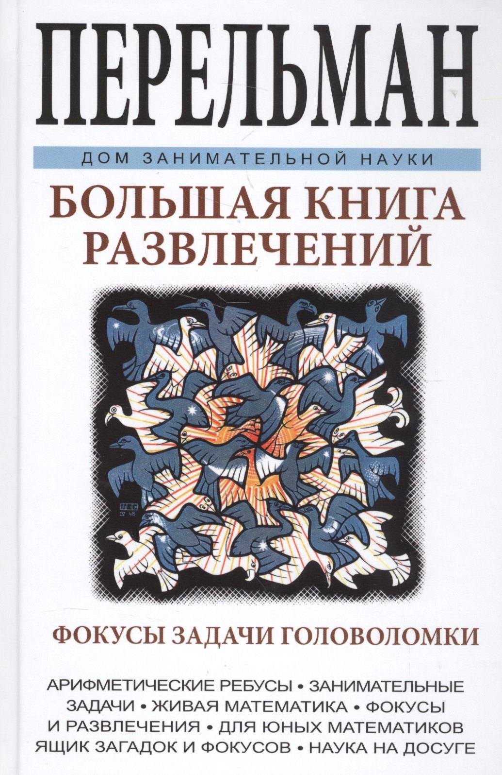 

Большая книга развлечений. Арифметические ребусы, занимательные задачи, живая математика, фокусы и р