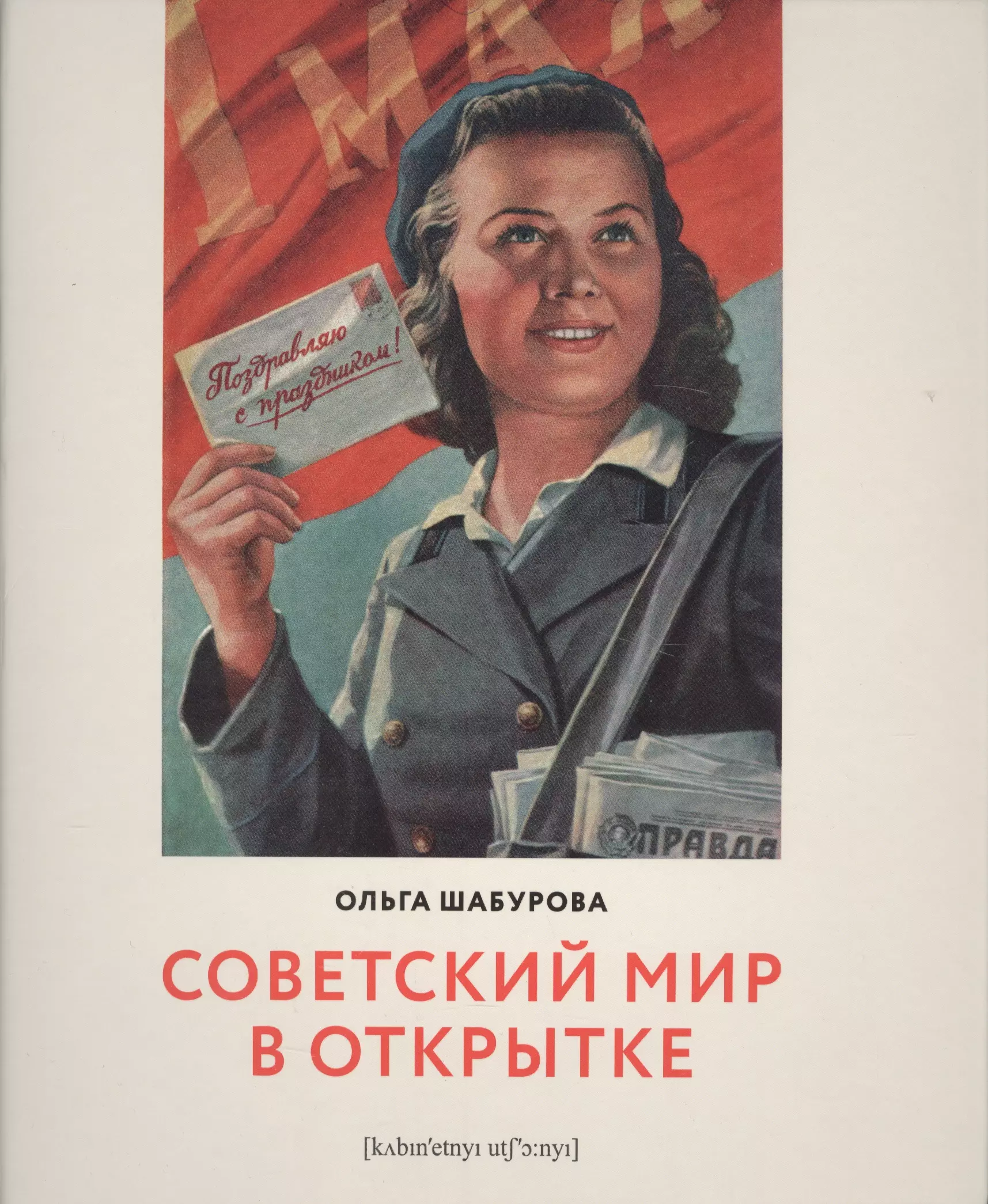Шабурова Ольга Викторовна Советский мир в открытке