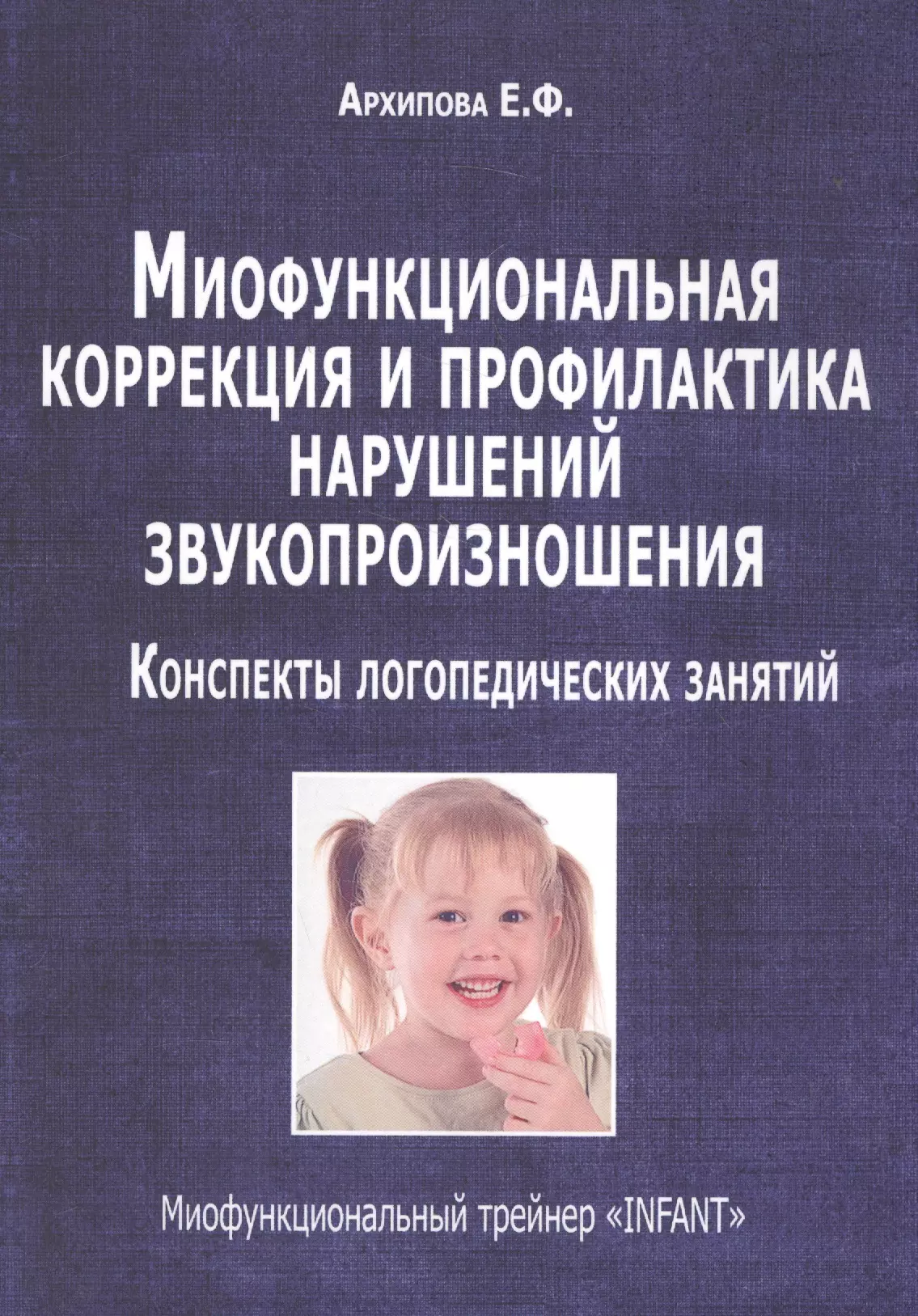 Миофункциональная коррекция и профилактика нарушений звукопроизношения…(м) Архипова