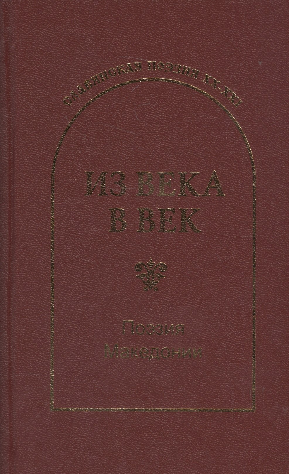 

Из века в век. Поэзия Македонии