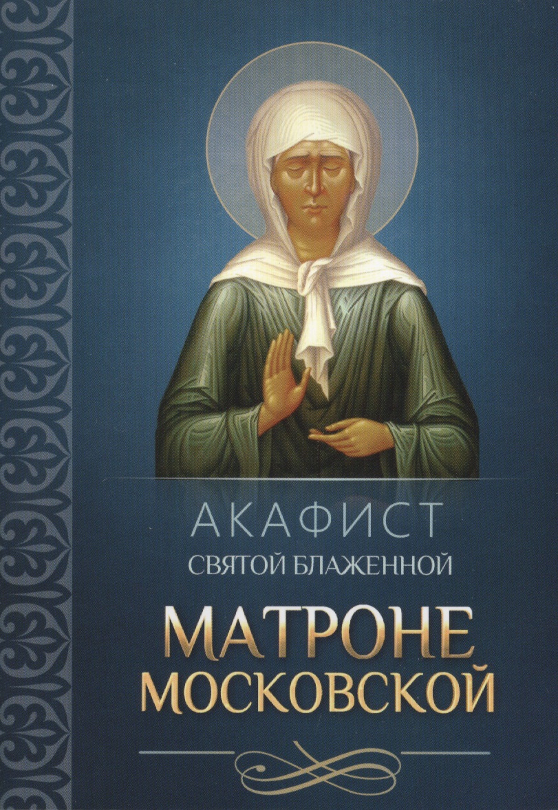 цена Акафист святой блаженной Матроне Московской