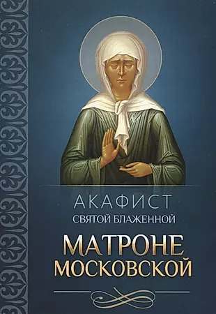 Акафист святой блаженной Матроне Московской — 2578066 — 1