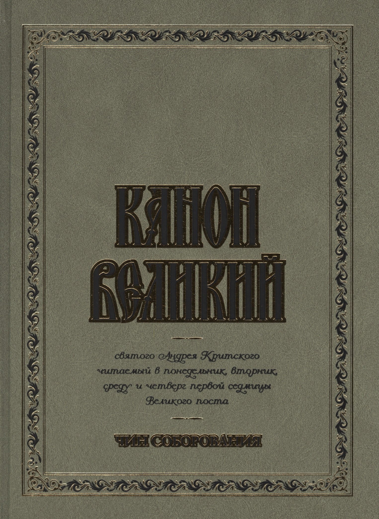 

Канон Великий святого Андрея Критского. Чин соборования. (для слабовидящих)