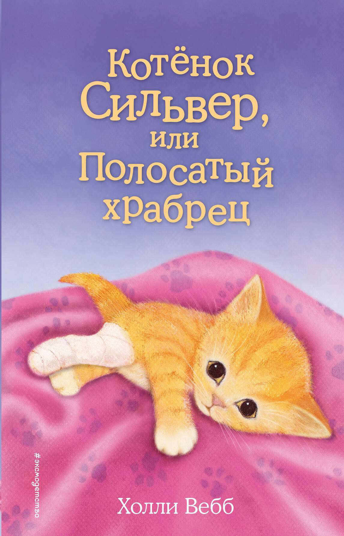 Котенок Сильвер, или Полосатый храбрец котёнок сильвер или полосатый храбрец выпуск 25 вебб х