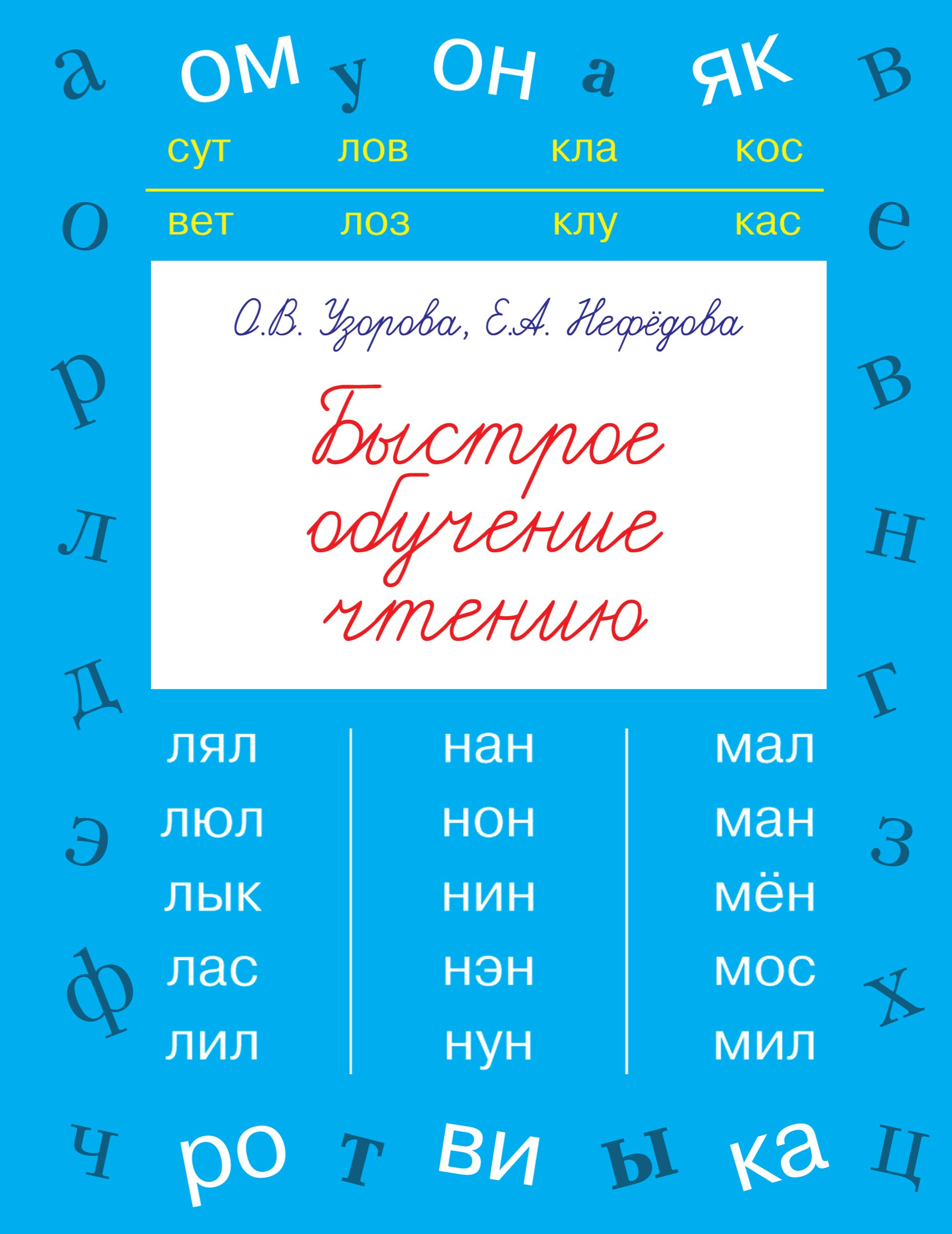 

БыстрОбуч(Узорова) Быстрое обучение чтению