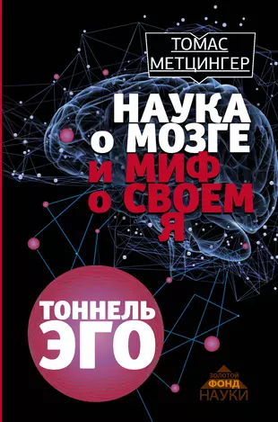 Автор эго. Книга наука о мозге эго. Метцингер туннель эго.