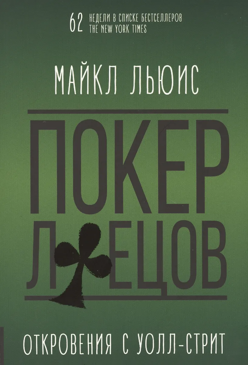 Покер Лжецов. Откровения С Уолл-Стрит (Майкл Льюис) - Купить Книгу.