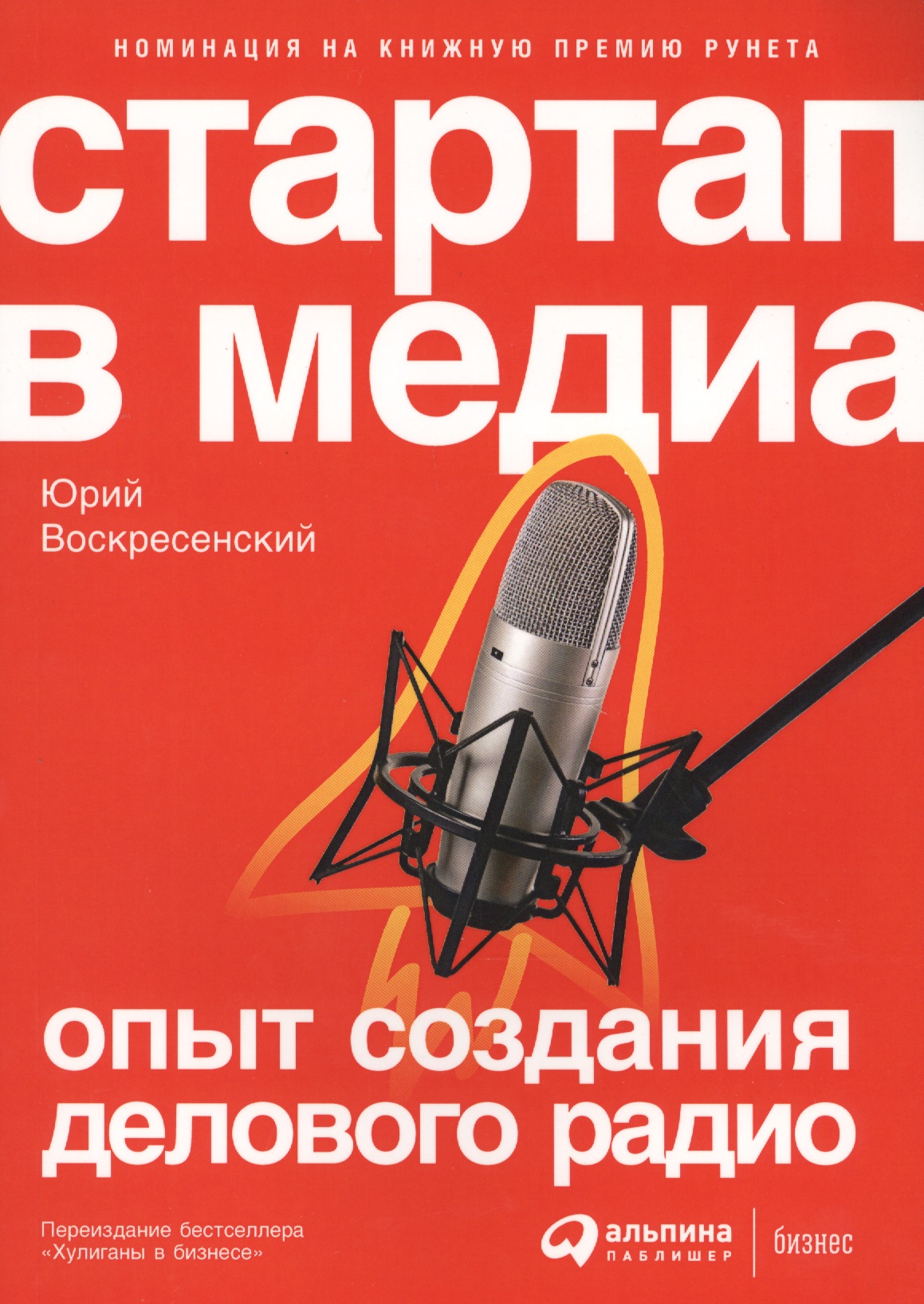 Воскресенский Юрий Владимирович - Стартап в медиа: Опыт создания делового радио