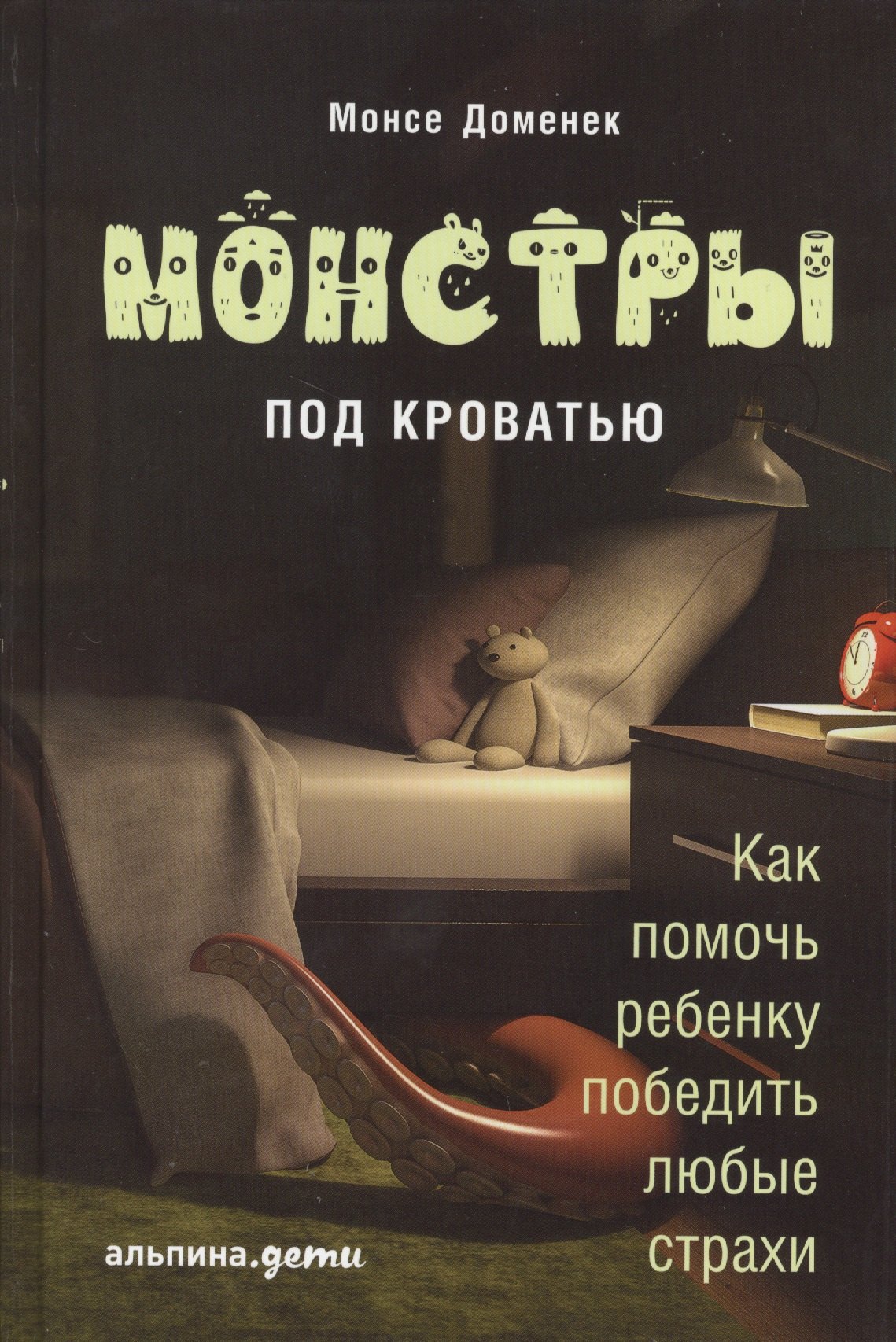 

Монстры под кроватью: Как помочь ребенку победить любые страхи