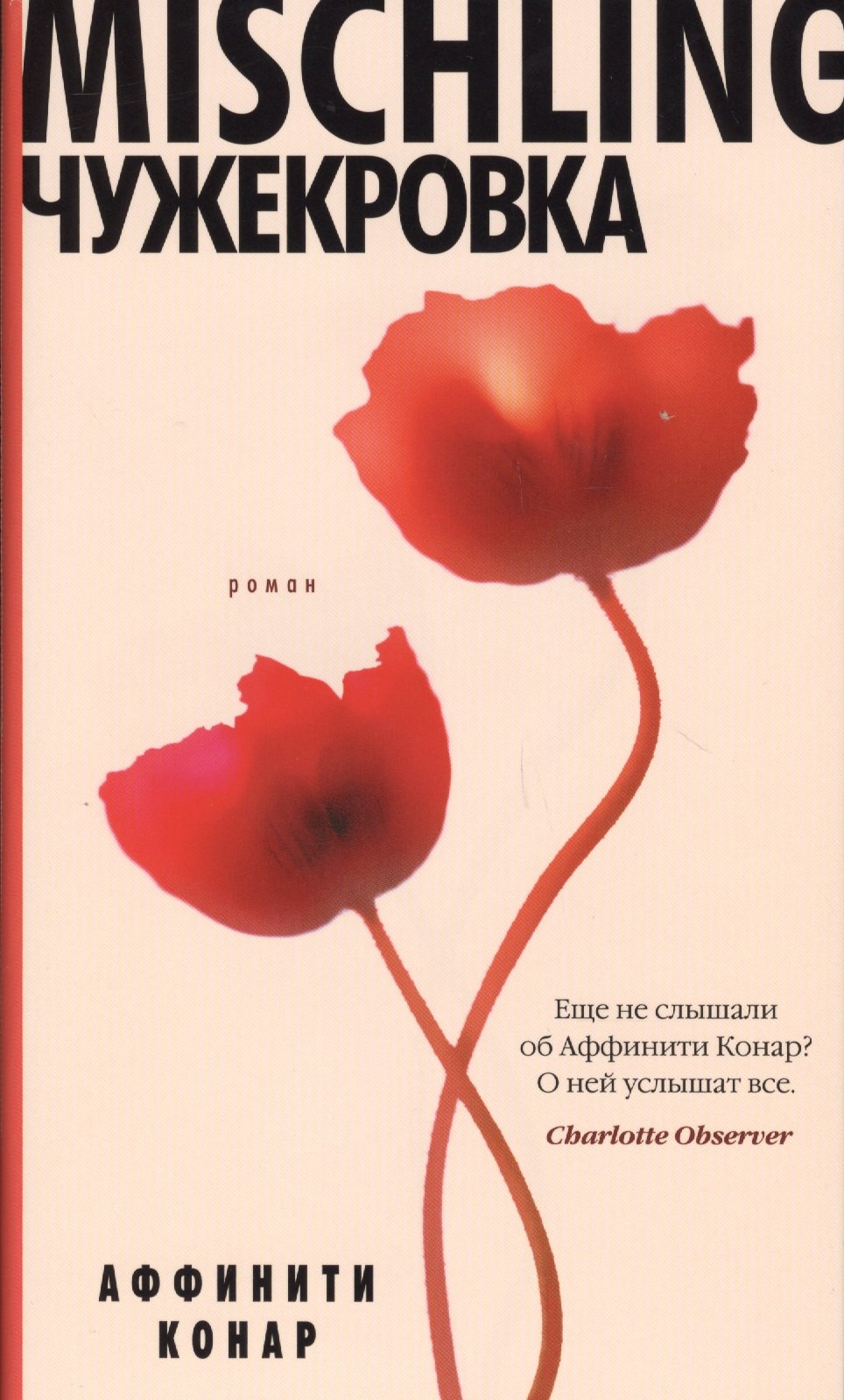 

Mischling. Чужекровка