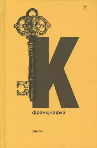 Кафка замок о чем. Кафка замок обложка. Кафка замок книга.