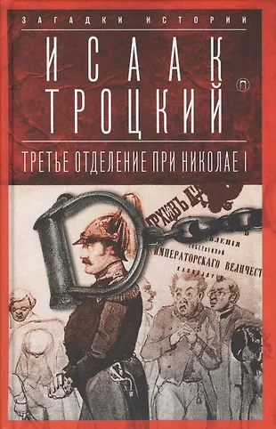 Третье отделение при николае. Третье отделение при Николае 1. III отделение при Николае 1 это. 1 Отделение при Николае 1 книга