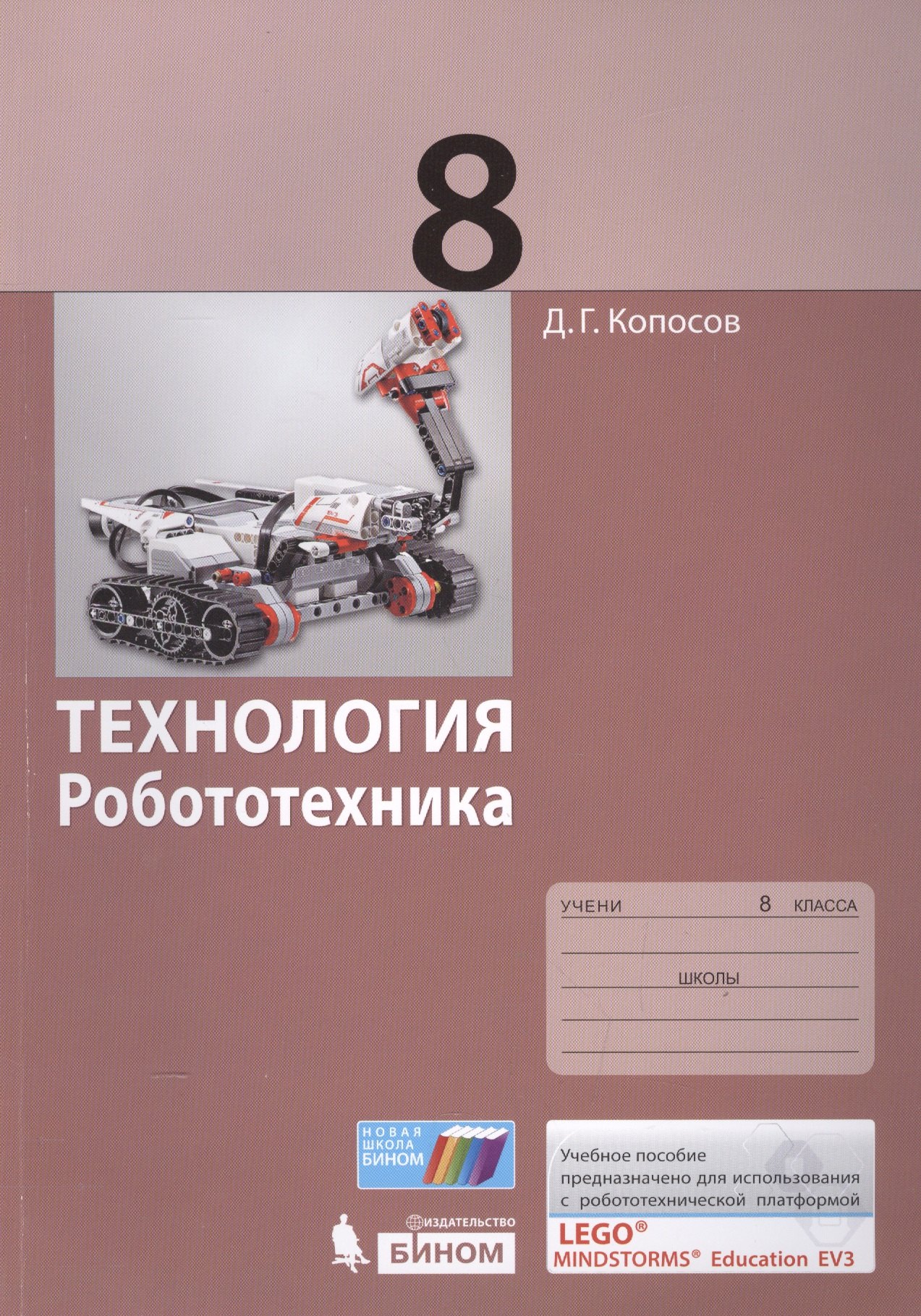 Технология. Робототехника. 8 кл. Учебное пособие.