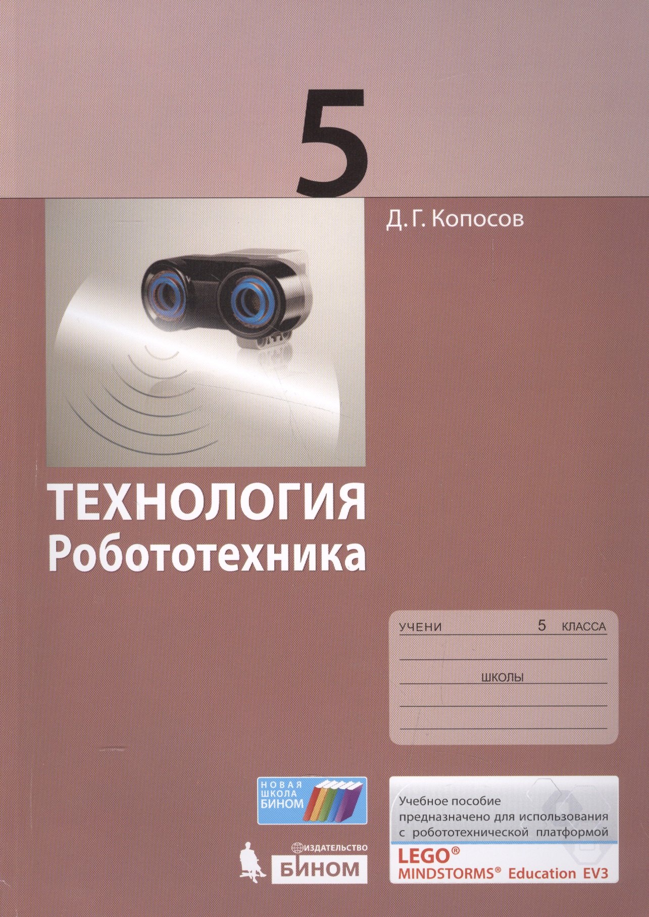 

Технология. Робототехника. 5 кл. Учебное пособие.