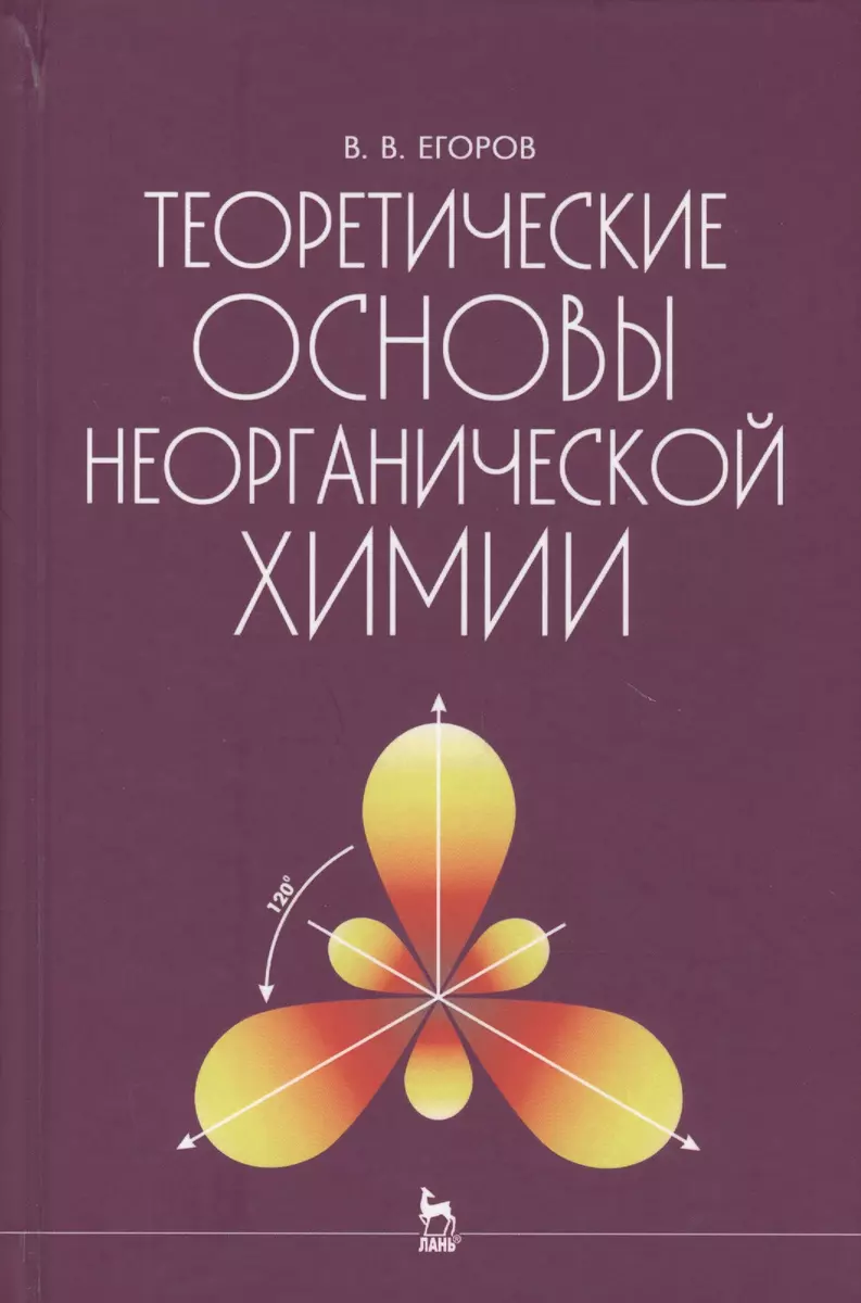 Теоретические основы неорганической химии - купить книгу с доставкой в  интернет-магазине «Читай-город». ISBN: 5811405936