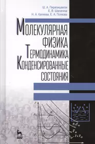 Механика. Молекулярная физика и термодинамика : учебник (Анатолий Иванов) -  купить книгу с доставкой в интернет-магазине «Читай-город». ISBN:  978-5-40-600525-5